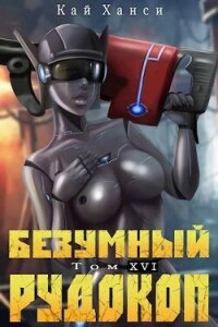 Безумный Рудокоп XVI (СИ) - Ханси Кай