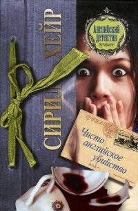Чисто английское убийство - Хейр Сирил