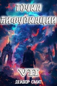Точка Бифуркации VII (СИ) - Смит Дейлор
