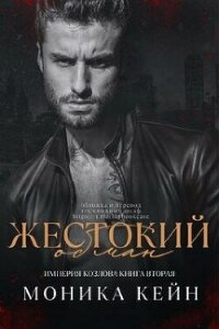 Жестокий обман (ЛП) - Кейн Моника