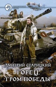 Горец. Гром победы - Старицкий Дмитрий