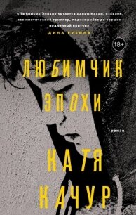 Любимчик Эпохи - Качур Катя