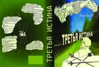 Третья истина - "Лина ТриЭС"