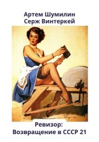 Ревизор: возвращение в СССР 21 - Винтеркей Серж