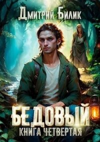 Путешественник по Изнанке (СИ) - Билик Дмитрий