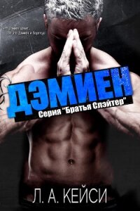 Дэмиен - Кейси Л. А.