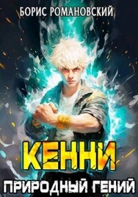 Кенни. Том 1: Природный гений (СИ) - Романовский Борис