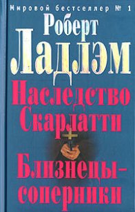 Близнецы-соперники - Ладлэм Роберт