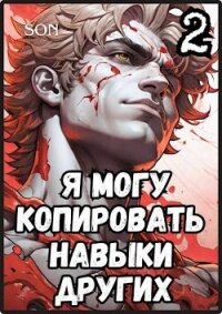 Я могу копировать навыки других 2 - "Son"