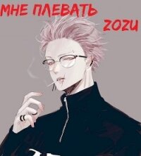 Марвел: Мне плевать (СИ) - "Zozu"