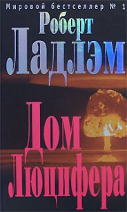 Дом Люцифера - Ладлэм Роберт