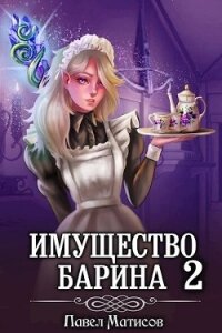 ИМущество Барина 2 - Матисов Павел
