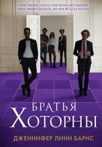 Братья Хоторны - Барнс Дженнифер Линн