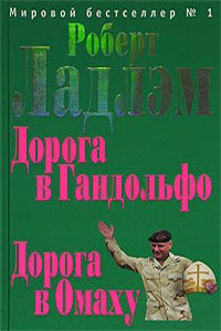 Дорога в Омаху - Ладлэм Роберт