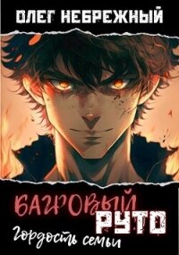 Багровый Руто (СИ) - Небрежный Олег