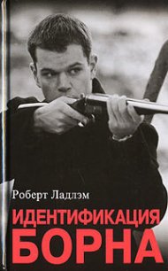 Идентификация Борна - Ладлэм Роберт