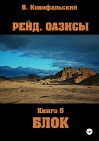 Рейд. Оазисы. Книга 5. Блок - Конофальский Борис