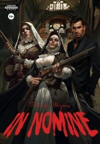 In Nomine - Шульц Гектор