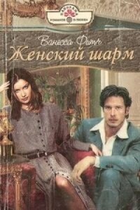 Женский шарм - Фитч Ванесса