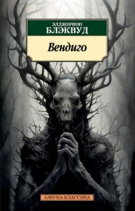 Вендиго (другой перевод) - Блэквуд Элджернон Генри