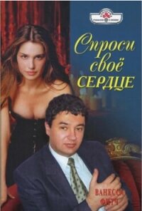 Спроси свое сердце - Фитч Ванесса