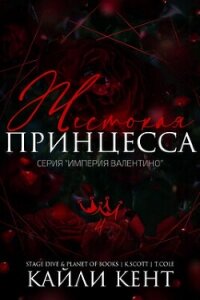 Жестокая принцесса (ЛП) - Кент Кайли
