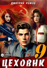 Цеховик. Книга 9. У последней черты - Ромов Дмитрий