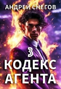 Кодекс Агента. Том 3 (СИ) - Снегов Андрей
