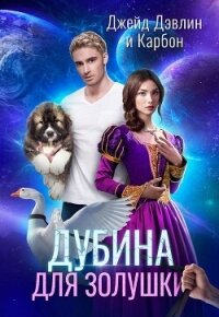 Дубина для Золушки - Дэвлин Джейд