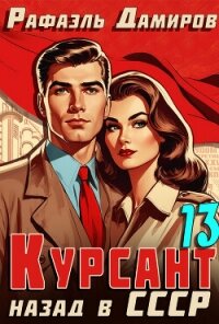 Курсант. Назад в СССР 13 - Дамиров Рафаэль