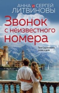 Звонок с неизвестного номера - Литвиновы Анна и Сергей