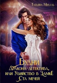 Будни Дракона-детектива, или Убийство в замке ста мечей - Михаль Татьяна