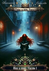 Война за трон 5: Шах и мат. Часть 1 - Соболева Анастасия