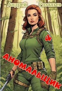 Аномальщик 4 (СИ) - Розальев Андрей