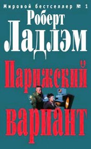 Парижский вариант - Ладлэм Роберт