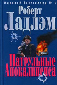Патрульные Апокалипсиса - Ладлэм Роберт