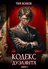 Кодекс дуэлянта. Книга 4 (СИ) - Волков Тим