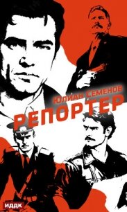 Полковник милиции Владислав Костенко. Книга 4. Репортер - Семенов Юлиан