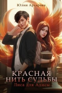 Лиса для Алисы - Архарова Юлия