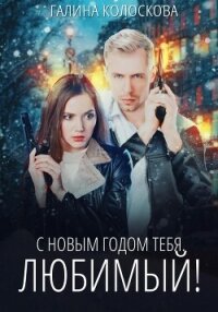 С Новым годом тебя, любимый! - Колоскова Галина