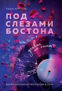 Под слезами Бостона. Дьявол не спит - Мисник Таша