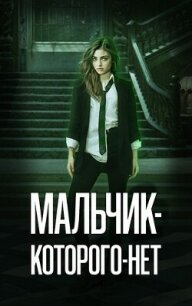 Мальчик-Которого-Нет (СИ) - Зеленая Рина Васильевна