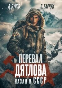 Перевал Дятлова. Назад в СССР - Дмитрий Буров Литагент