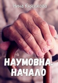 Наумовна. Начало - Князькова Нина "Xaishi"