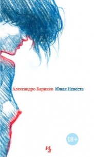 Юная Невеста - Барикко Алессандро