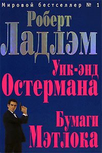 Уик-энд Остермана - Ладлэм Роберт