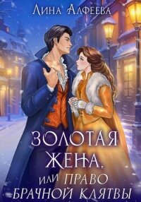Золотая жена, или Право брачной клятвы - Алфеева Лина