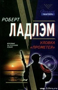 Уловка Прометея - Ладлэм Роберт