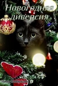 Новогодняя диверсия (СИ) - Князькова Нина "Xaishi"