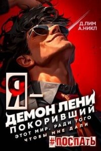 Я – Демон лени, покоривший этот мир ради того, чтобы мне дали поспать (СИ) - Лим Дмитрий